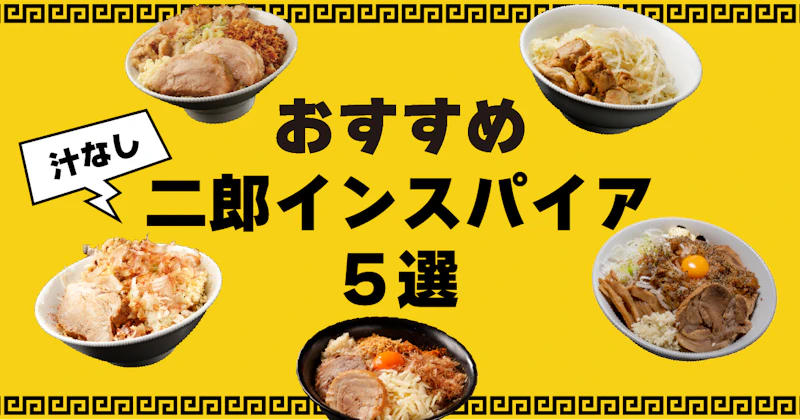 おすすめ二郎インスパイア(汁なし)5選 - サムネイル