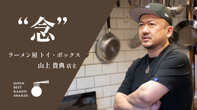 【Japan Best Ramen Awards 2022|第5位】『ラーメン屋 トイ・ボックス』山上貴典店主 SPインタビュー - サムネイル
