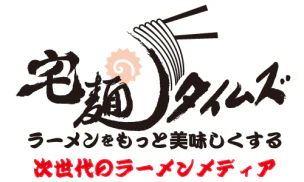 宅麺.com がラーメン・つけ麺のメディア「宅麺タイムズ」をスタート! - サムネイル
