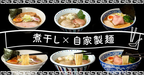 煮干しが織りなす旨みに自家製麺が相性抜群｜煮干し×自家製麺がたまらないおすすめ宅麺3選 - サムネイル