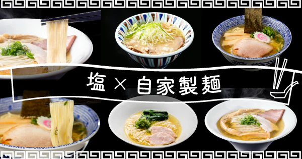 こだわりの自家製麺と愛の結晶がこの一杯に｜自家製麺がたまらない塩ラーメンのおすすめ宅麺4選 - サムネイル