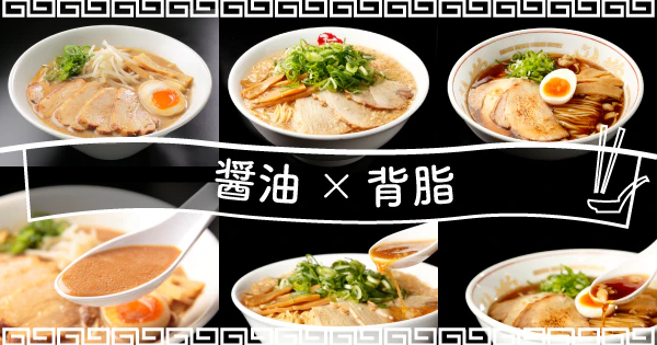 醤油ベースのスープに背脂のコクがたまらない！おすすめ宅麺3選 - サムネイル