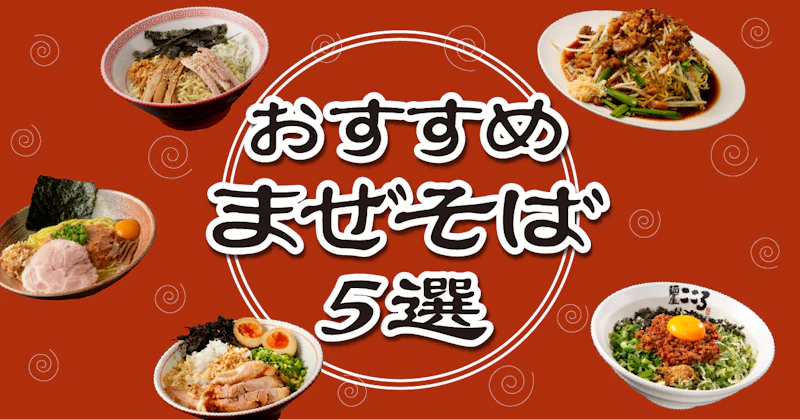 おすすめまぜそば5選 - サムネイル