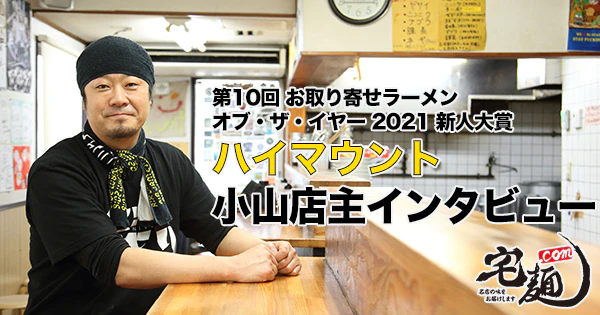 【新人大賞】『ハイマウント』小山店主「第10回 お取り寄せラーメン オブ・ザ・イヤー」SPインタビュー - サムネイル