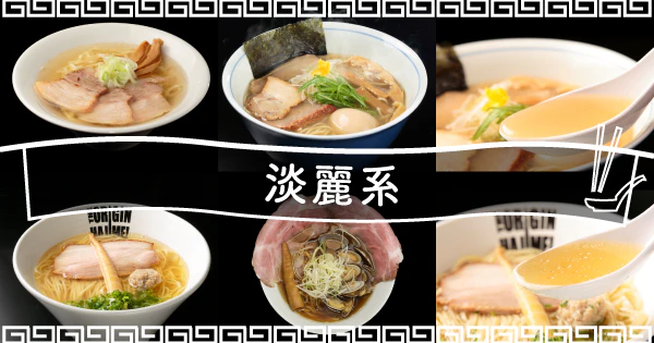 クリアな見た目ながら深いコクや旨味がたまらない|淡麗系のおすすめ宅麺4選 - サムネイル