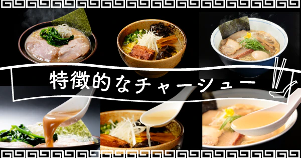 特徴的なチャーシューが旨い!おすすめ宅麺まとめ3選 - サムネイル