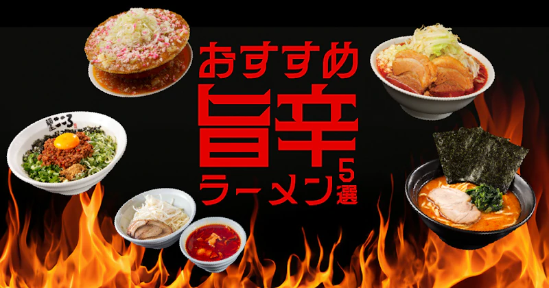 おすすめ旨辛ラーメン5選 - サムネイル
