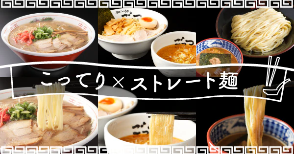 濃厚スープがよく絡む！こってり×ストレート麺のおすすめ宅麺3選 - サムネイル