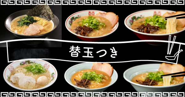 自宅でも替玉まで楽しめる|満足度の高い替玉付きのおすすめ宅麺4選 - サムネイル