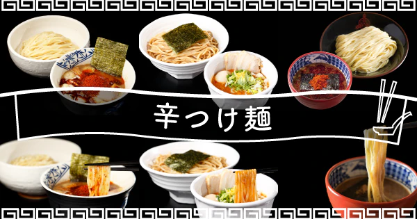 辛さと旨さが絶妙にマッチした一杯につい唸る|辛つけ麺のおすすめ宅麺3選 - サムネイル