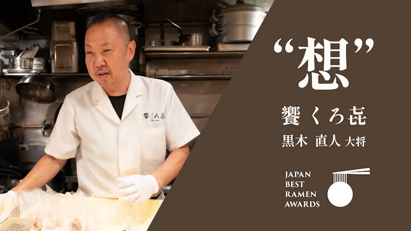 【Japan Best Ramen Awards 2022｜第4位】『饗 くろ㐂』黒木直人大将 SPインタビュー - サムネイル