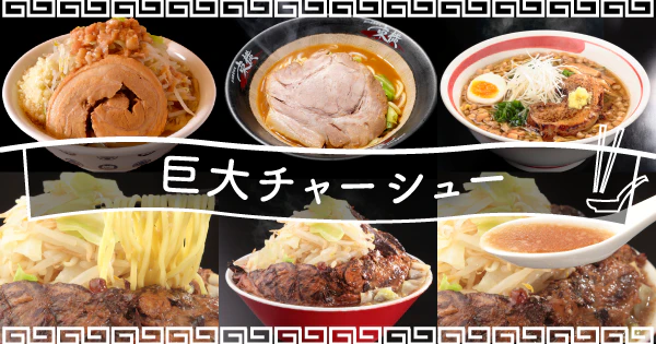 ボリューミーなチャーシューがやみつきに|巨大チャーシューのおすすめ宅麺4選 - サムネイル