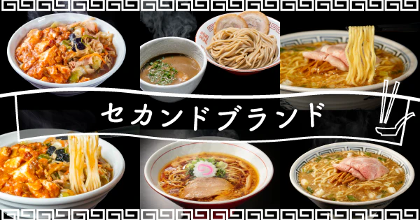 本店の味にも引けを取らない一杯！名店が贈るセカンドブランドのおすすめ宅麺4選 - サムネイル