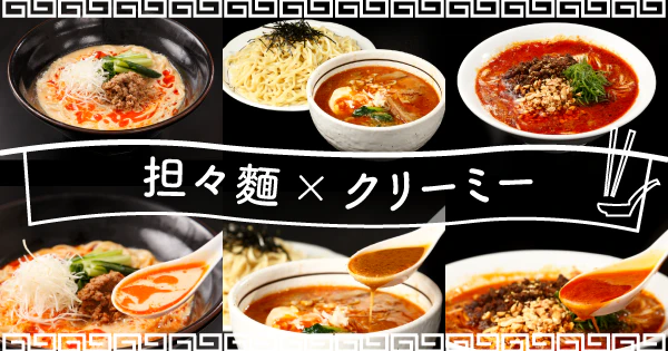辛さと濃厚さが共存するクリーミーな味わい|クリーミーな担々麺のおすすめ宅麺3選 - サムネイル