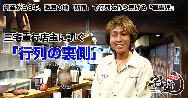 新宿つけ麺の銘店「風雲児」 独占インタビュー - サムネイル