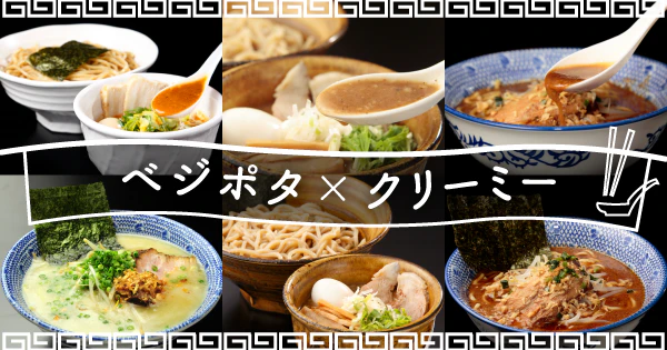 クリーミーさが人気の秘訣|新ジャンル「ベジポタ」のおすすめ宅麺6選 - サムネイル