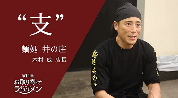 【つけ麺大賞】『麺処 井の庄』木村店長「第11回お取り寄せラーメン オブ・ザ・イヤー」SPインタビュー - サムネイル