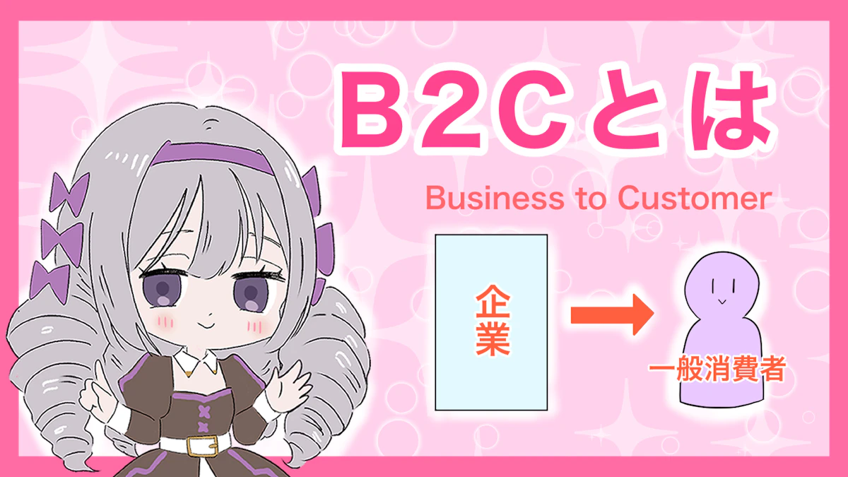 B2Cとは？どんな企業がいるの？徹底的に解説！の画像_2枚目