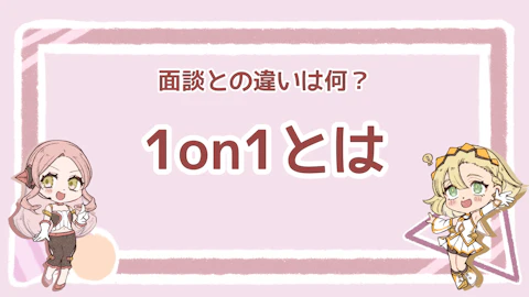 1on1とは？メリットや面談との違い、進め方のコツを解説のアイキャッチ画像