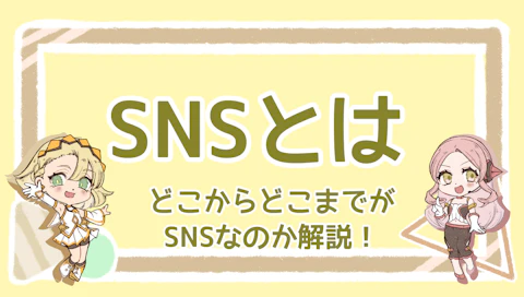 SNSとは？どこからどこまでがSNSなの？丁寧に解説のアイキャッチ画像