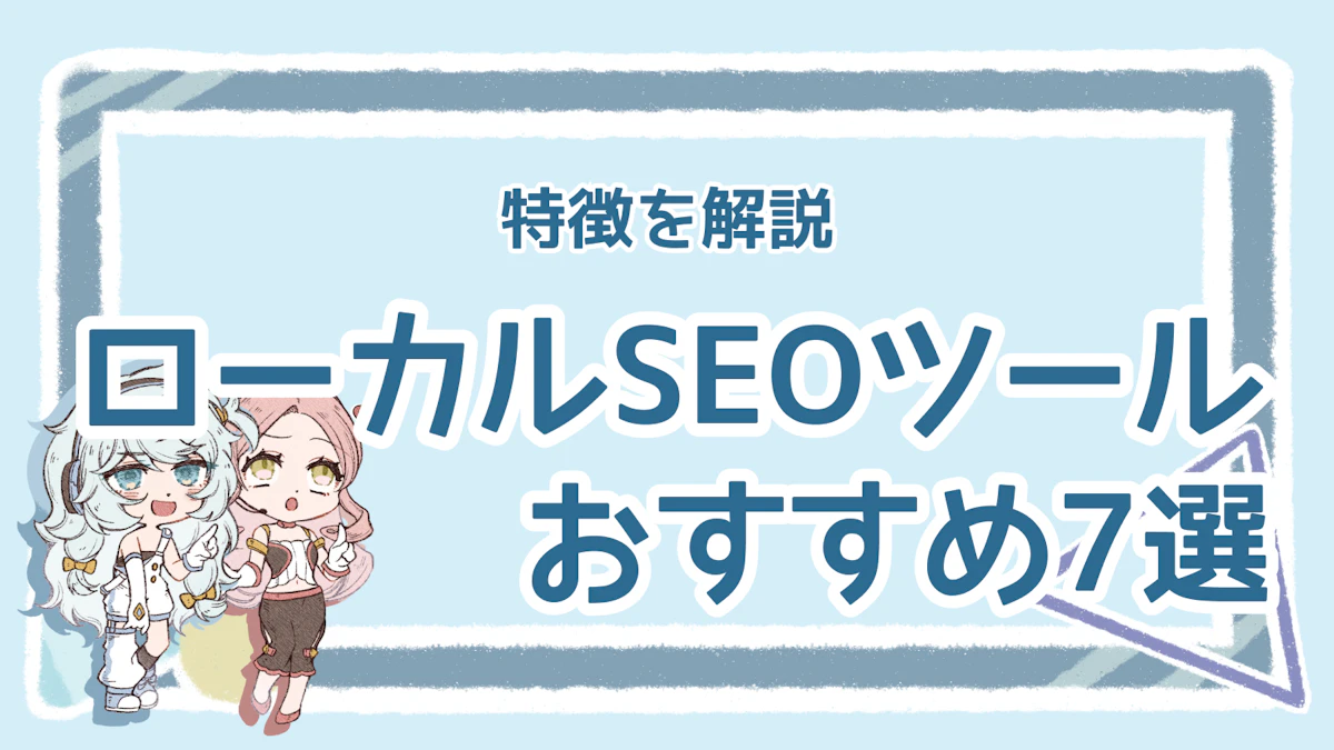 ローカルSEOツールのおすすめは?利用するメリットを解説のアイキャッチ画像