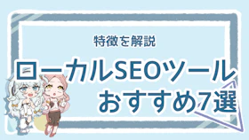 ローカルSEOツールのおすすめは?利用するメリットを解説のアイキャッチ画像