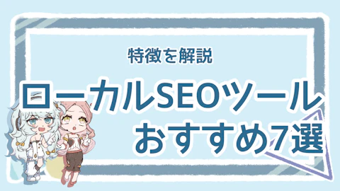 ローカルSEOツールのおすすめは?利用するメリットを解説のアイキャッチ画像
