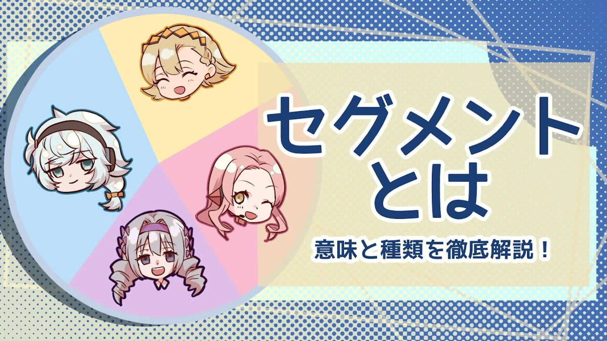セグメントの意味と種類を徹底解説！3つの注意点も紹介のアイキャッチ画像