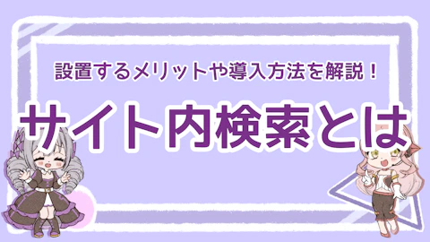 サイト内検索とは？設置するメリットや導入方法を解説！のアイキャッチ画像