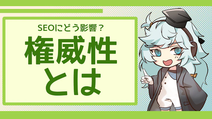 権威性とは？SEOのEEATである権威性を徹底解説！のアイキャッチ画像
