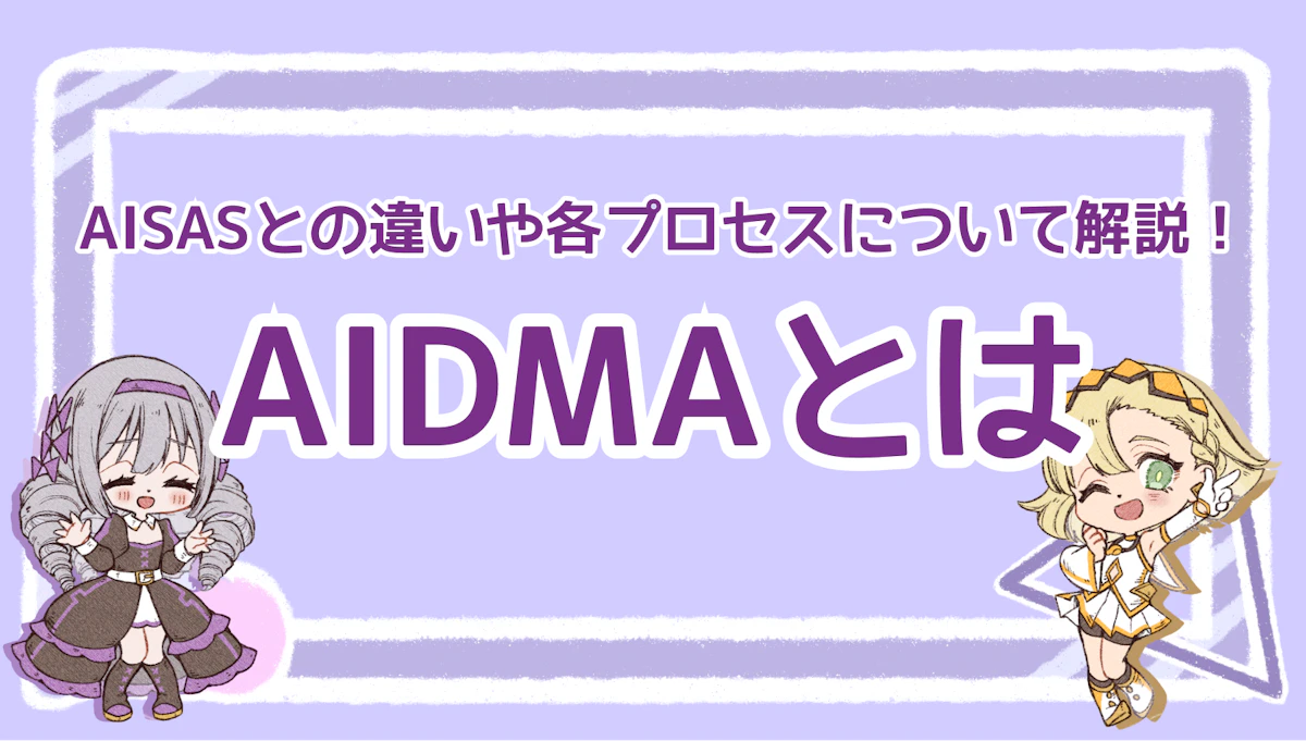 AIDMAとは？AISASとの違いや各プロセスについて解説！のアイキャッチ画像