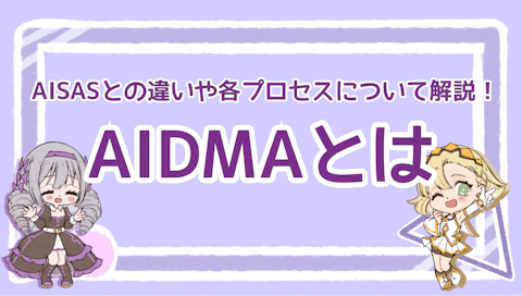 AIDMAとは？AISASとの違いや各プロセスについて解説！のアイキャッチ画像