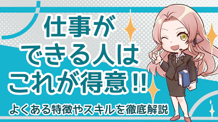 仕事ができる人はこれが得意！よくある特徴やスキルを徹底解説のアイキャッチ画像