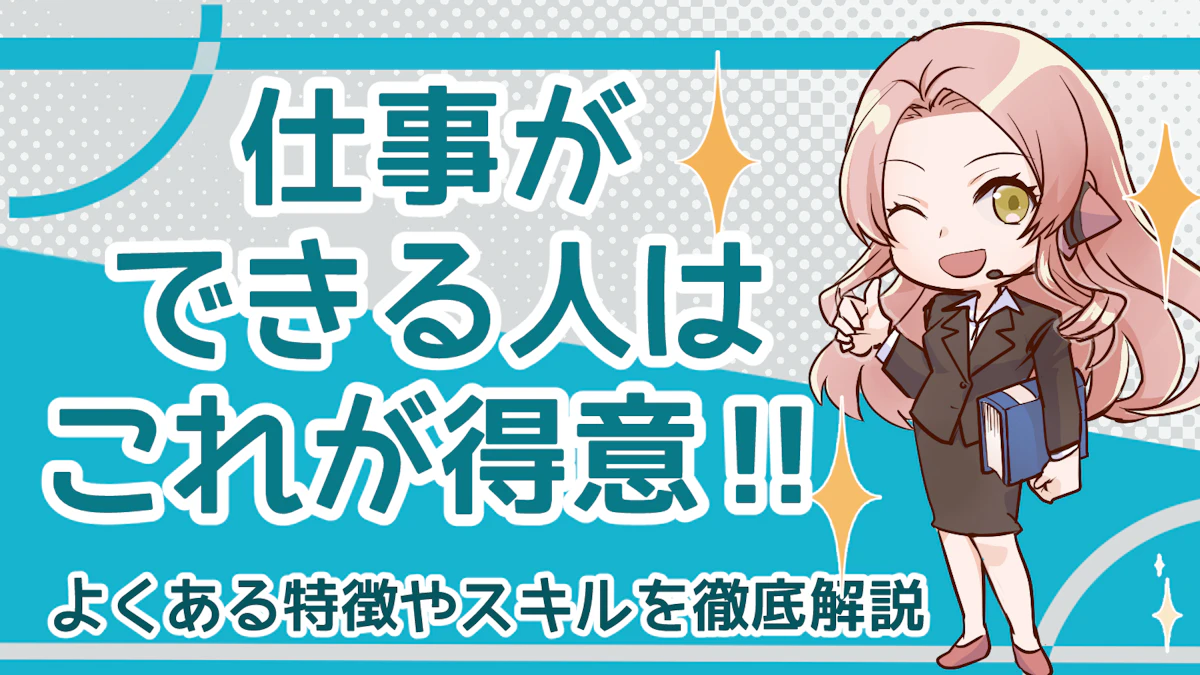 仕事ができる人はこれが得意!よくある特徴やスキルを徹底解説のアイキャッチ画像