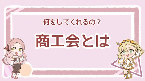 商工会とは？入会するメリットや商工会の役割について解説のアイキャッチ画像