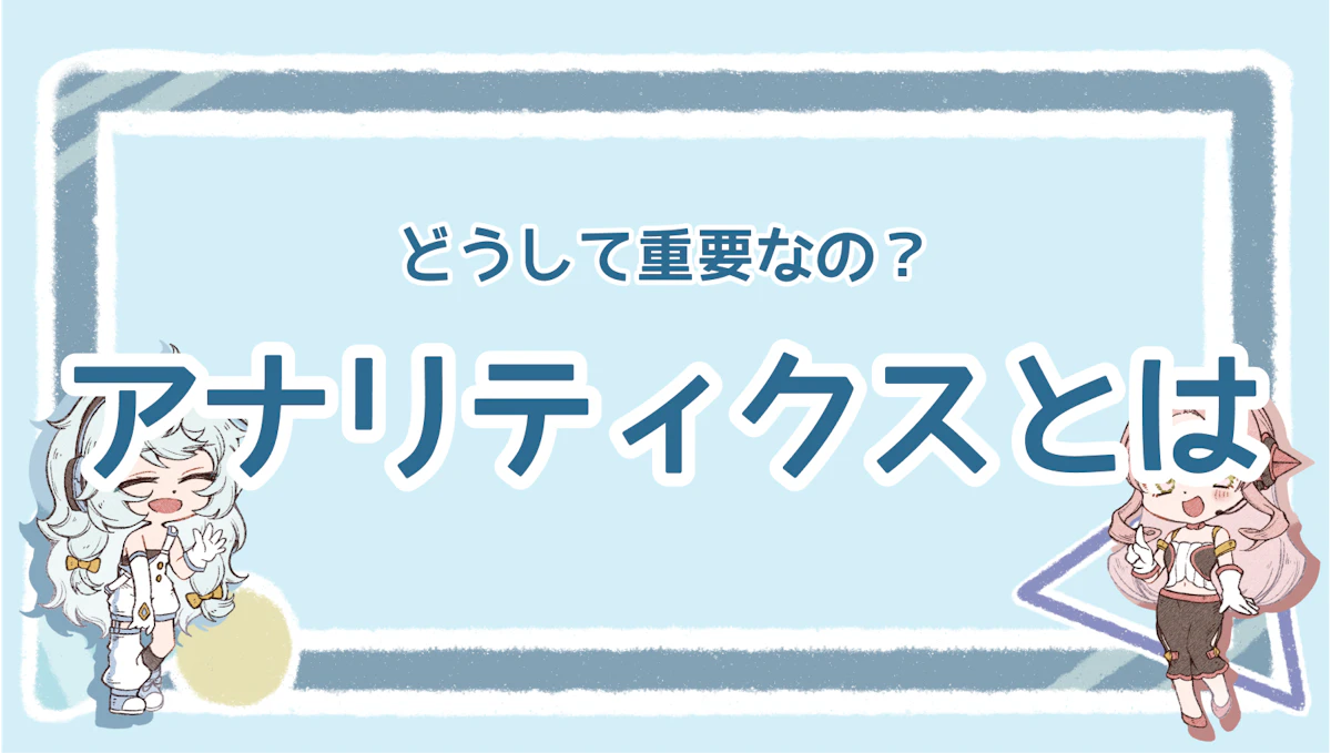 アナリティクスとは?意味や重要性、気になる注意点を解説のアイキャッチ画像