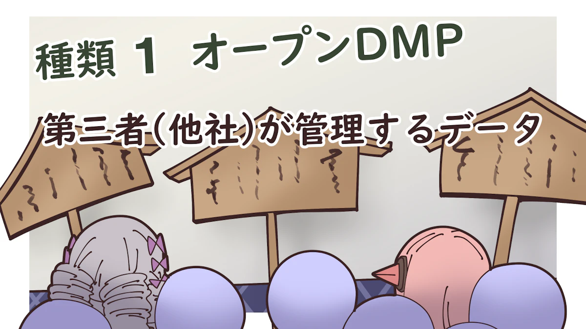 DMPとは？オープンDMP・プライベートDMPについても解説！の画像_6枚目