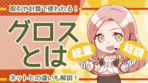 取引や計算で使われるグロスとは？使用例や注意点を徹底解説！のアイキャッチ画像