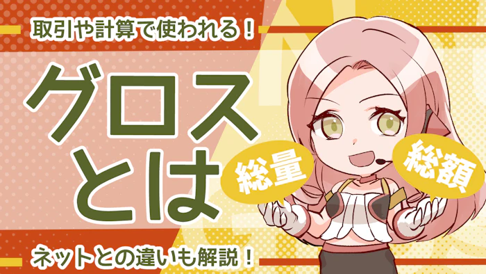 取引や計算で使われるグロスとは？使用例や注意点を徹底解説！のアイキャッチ画像