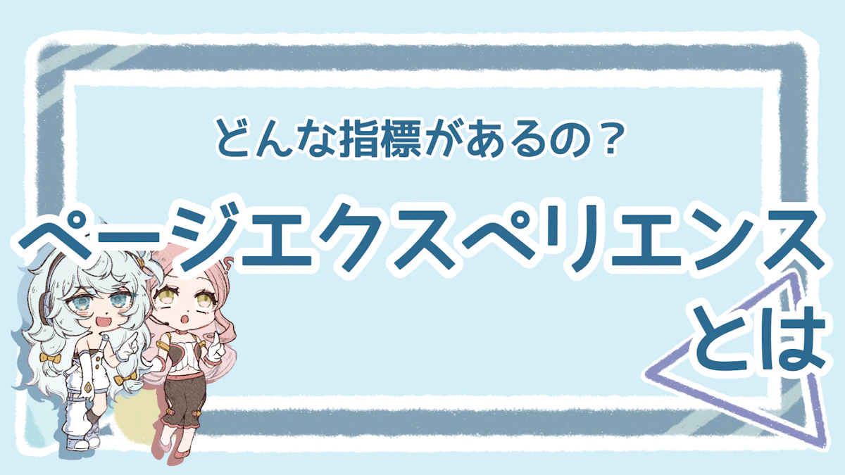 ページエクスペリエンスとは？仕組みと種類を整理のアイキャッチ画像