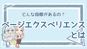 ページエクスペリエンスとは？仕組みと種類を整理のアイキャッチ画像
