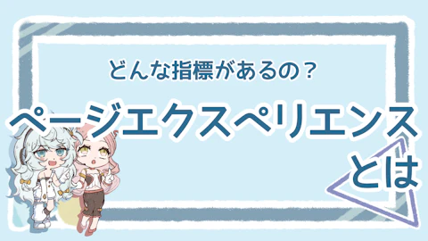 ページエクスペリエンスとは？仕組みと種類を整理のアイキャッチ画像