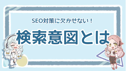 検索意図とは？SEOにおける重要性や効果的な調べ方を解説のアイキャッチ画像