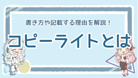 コピーライトとは？言葉の意味や書き方・記載の必要性を解説のアイキャッチ画像