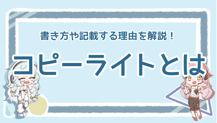 コピーライトとは？言葉の意味や書き方・記載の必要性を解説のアイキャッチ画像