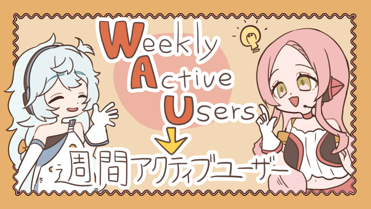 アクティブユーザーとは？種類や調べ方、重要性について解説！の画像_8枚目