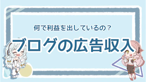 ブログの広告収入とは？種類や広告収入を得るために必要なことを解説のアイキャッチ画像