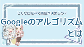 SEO対策に必須の知識！Googleアルゴリズムの仕組みを解説のアイキャッチ画像