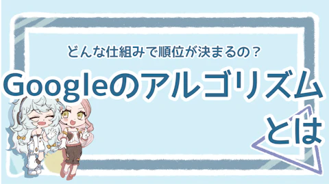 SEO対策に必須の知識！Googleアルゴリズムの仕組みを解説のアイキャッチ画像