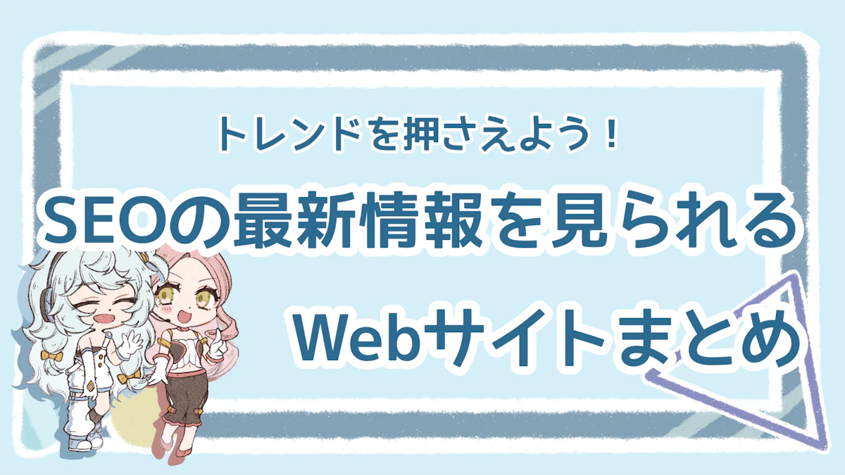 【最新版】SEOの情報を確認できるおすすめサイト一覧！のアイキャッチ画像